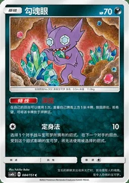 Sableye, Pokémon card CSM1bC 084 — Storming Emergence - Verdant set
