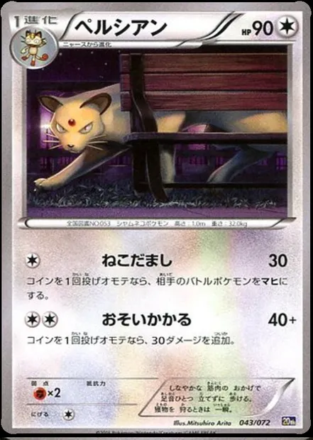 Persian, Pokémon card 20th 043 — Starter Pack set
