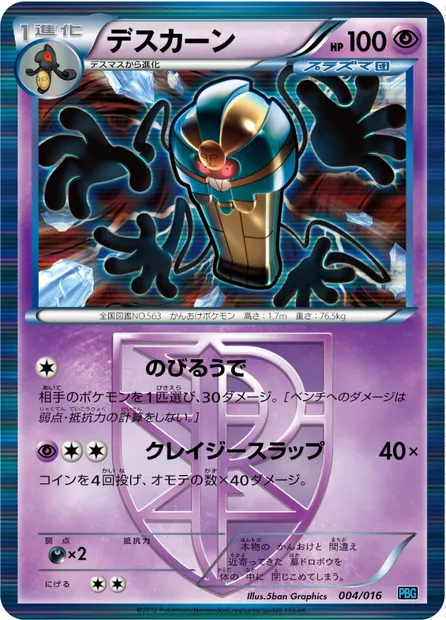 Cofagrigus, Pokémon card PBG 004 — Team Plasma Battle Gift Set set