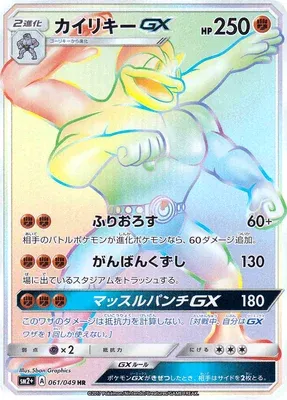 Machamp-GX, Pokémon card SM2P 061 — Beyond A New Challenge set