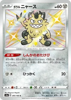 Galarian Meowth, Pokémon card S4a 285 — Shiny Star V set