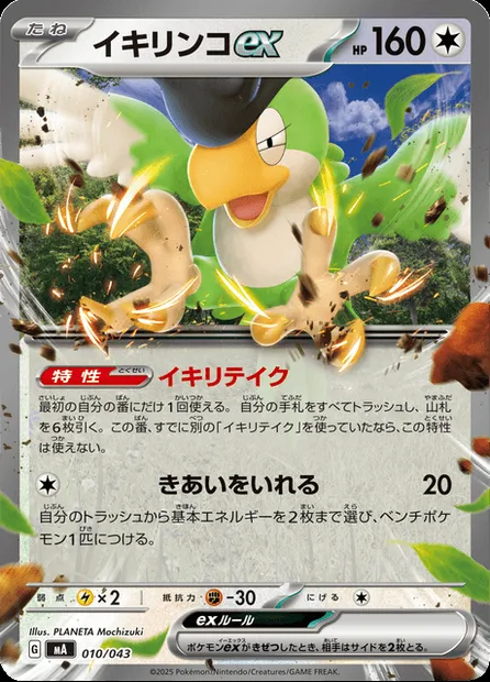 Squawkabilly ex, Pokémon card MA-B 010 — Premium Trainer Box MEGA set