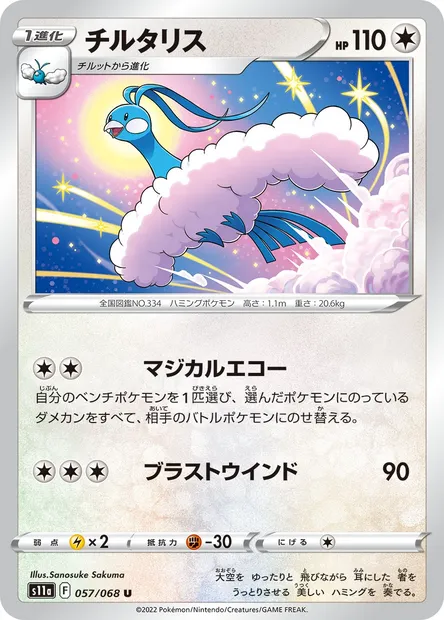 Altaria, Pokémon card S11a 057 — Incandescent Arcana set