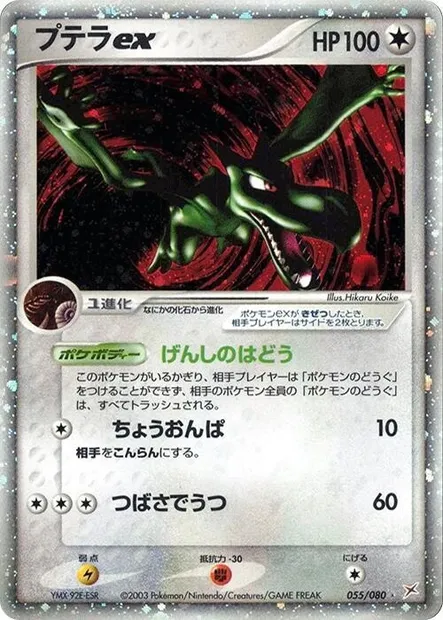 Aerodactyl ex, Pokémon card ADV4 055 — Two Ambitions set