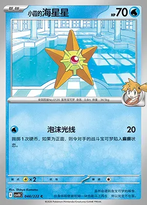 Stari d'Ondine, carte Pokémon CSV10C 046 — extension Chasing Glory