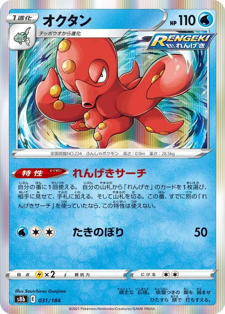 Octillery, carte Pokémon S8b 031 — extension VMAX Climax