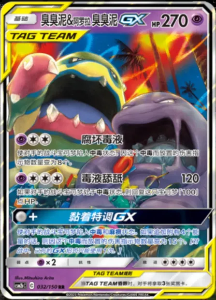 Muk & Alolan Muk GX, Pokémon card CSM2bC 032 — Shining Synergy - Supreme set