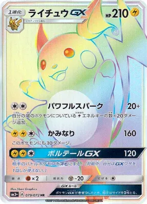 Raichu-GX, carte Pokémon SM3+ 079 — extension Shining Legend