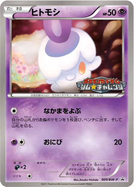 Litwick, Pokémon card BWP 009 — BW Promos set