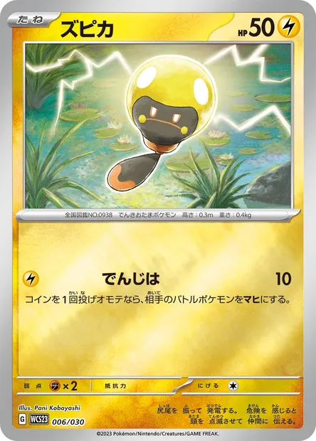Têtampoule, carte Pokémon WCS23 006 — extension World Championships 2023 Yokohama Deck -Pikachu-