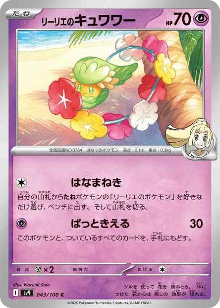 Lilie's Comfey, carte Pokémon SV9 043 — extension Battle Partners
