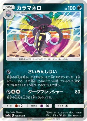 Malamar, Pokémon card SM9a 030 — Night Unison set