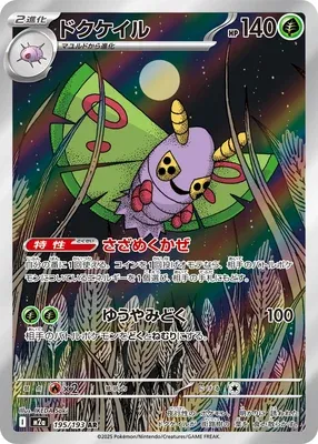 Dustox, Pokémon card M2a 195 — Mega Dream ex set