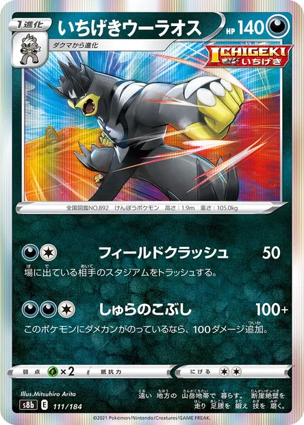 Single Strike Urshifu, Pokémon card S8b 111 — VMAX Climax set