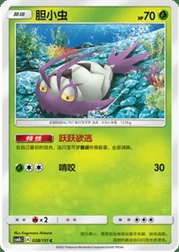 Wimpod, Pokémon card CSM1bC 038 — Storming Emergence - Verdant set