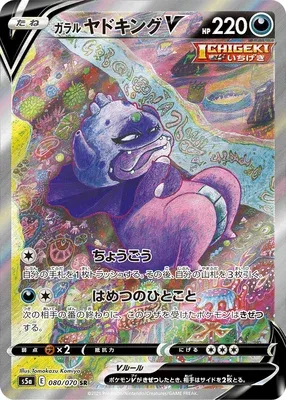Roigada de Galar V, carte Pokémon S5a 080 — extension Matchless Fighters