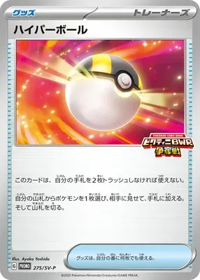 Hyper Ball, carte Pokémon SV-P 275 — extension Scarlet & Violet Promos