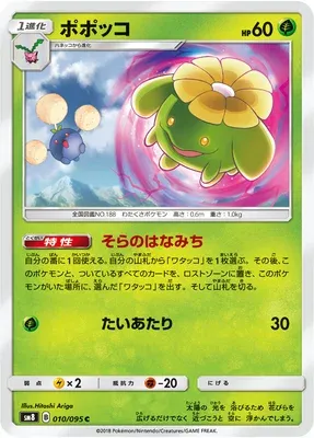 Skiploom, Pokémon card SM8 010 — Super Burst Impact set