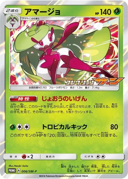 Tsareena, Pokémon card SMP 006 — SM-P: Sun & Moon Promos set