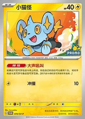 Shinx, Pokémon card SVPC 074 — Scarlet & Violet Promos set