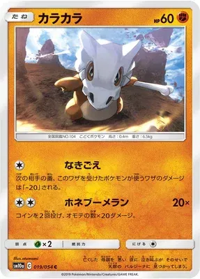 Cubone, Pokémon card SM10a 019 — GG End set