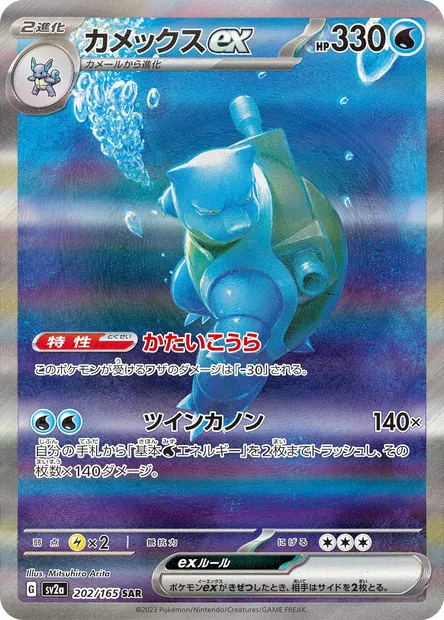 Blastoise ex, Pokémon card SV2a 202 — Pokémon Card 151 set