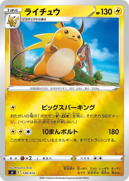 Raichu, carte Pokémon SI 128 — extension Start Deck 100