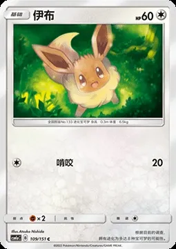 Évoli, carte Pokémon CSM1aC 109 — extension Storming Emergence - Radiant