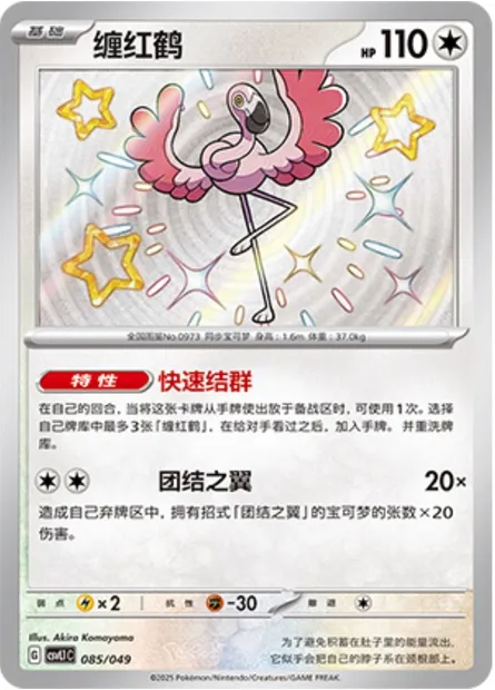 Flamenroule, carte Pokémon CSVL1C 085 — extension Adventure Special Pack