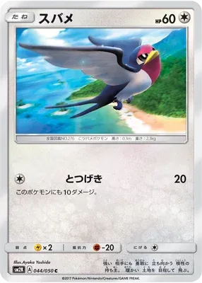 Nirondelle, carte Pokémon SM2K 044 — extension Islands Await You