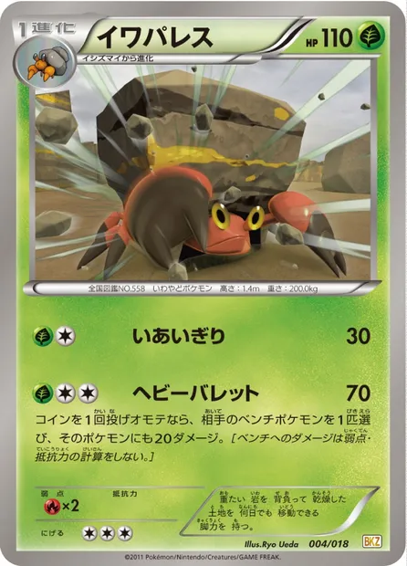 Crustle, Pokémon card BKZ 004 — Zekrom EX Battle Strength Deck set