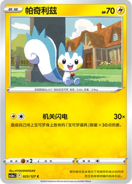 Pachirisu, carte Pokémon CS5aC 025 — extension Brave Enchanting Stars - Brave