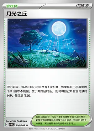 Colline Clair de Lune, carte Pokémon CSV9.5C 204 — extension Terastal Gathering