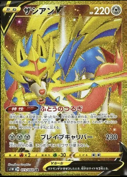 Zacian V, carte Pokémon S1W 073 — extension Sword