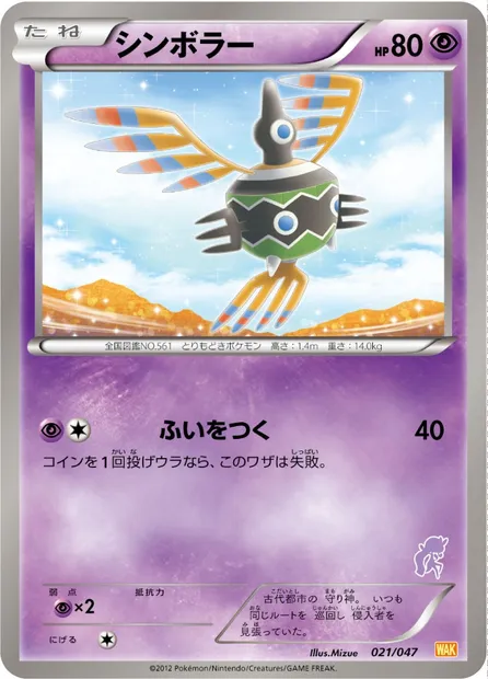 Sigilyph, Pokémon card WAK 021 — Everyone's Exciting Battle set