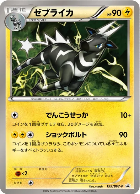 Zebstrika, Pokémon card BWP 199 — BW Promos set