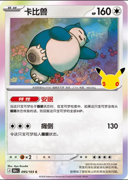 Ronflex, carte Pokémon 30thC 095 — extension 30th Celebration Simplified Chinese
