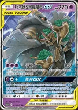 Trevenant & Dusknoir GX, Pokémon card CSM2.5C 016 — Striking Competition set