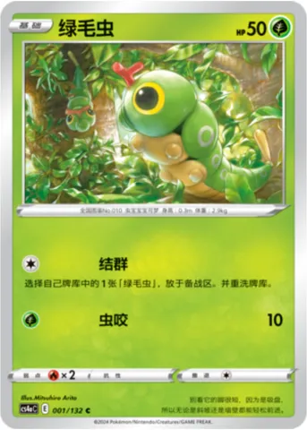 Caterpie, Pokémon card CS4aC 001 — Nine Colors Gathering - Friends set