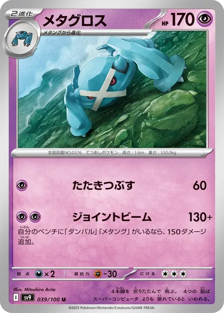 Metagross, Pokémon card SV9 039 — Battle Partners set