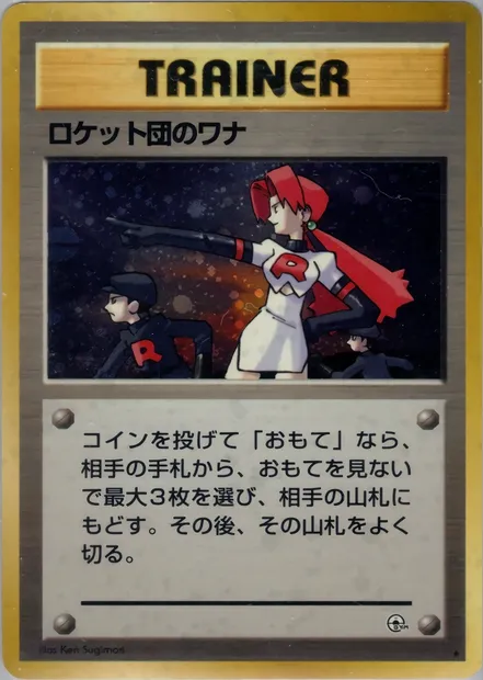 The Rocket's Trap, Pokémon card PMCG5 096 — Leaders' Stadium set