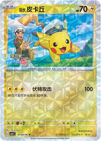 Captain Pikachu, carte Pokémon CBB1C 07-04 — extension Gem Pack Vol.1