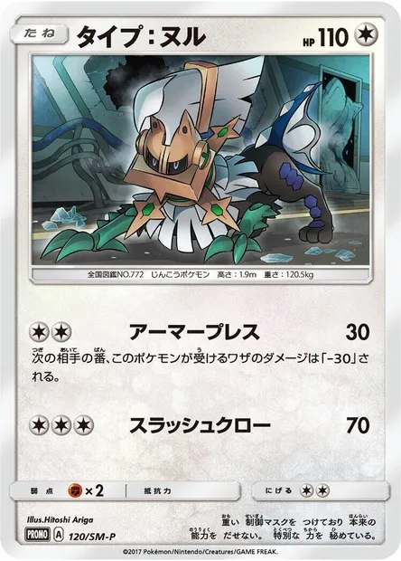 Type: Null, Pokémon card SMP 120 — SM-P: Sun & Moon Promos set