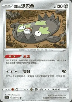 Galarian Stunfisk, Pokémon card CS2aC 081 — Vivid Portrayals - Obsidian set