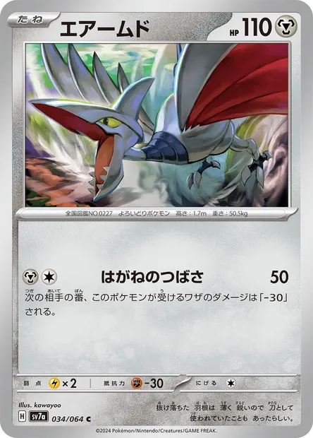 Skarmory, Pokémon card SV7a 034 — Paradise Dragona set