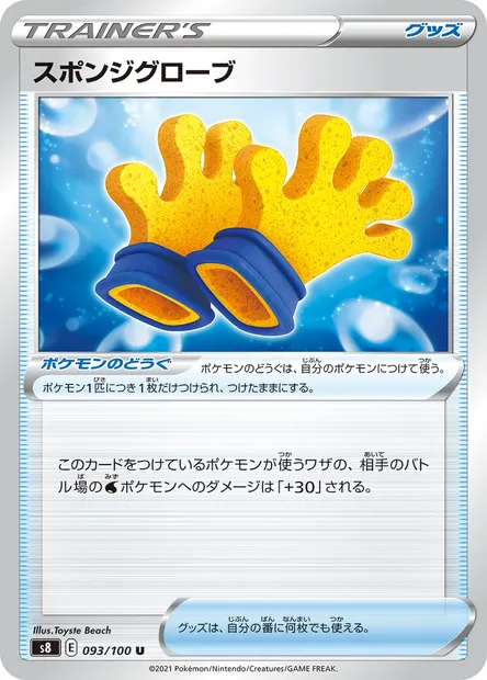 Spongy Gloves, Pokémon card S8 093 — Fusion Arts set