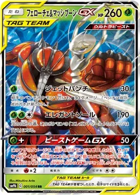 Pheromosa & Buzzwole-GX, Pokémon card SM9b 001 — Full Metal Wall set