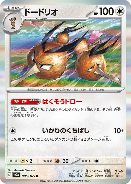 Dodrio, carte Pokémon SV2a 085 — extension Pokémon Card 151