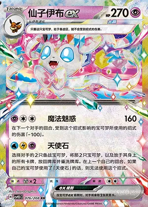 Nymphali-ex, carte Pokémon CSV9.5C 076 — extension Terastal Gathering