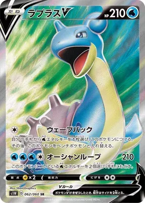 Lapras V, Pokémon card S1W 062 — Sword set